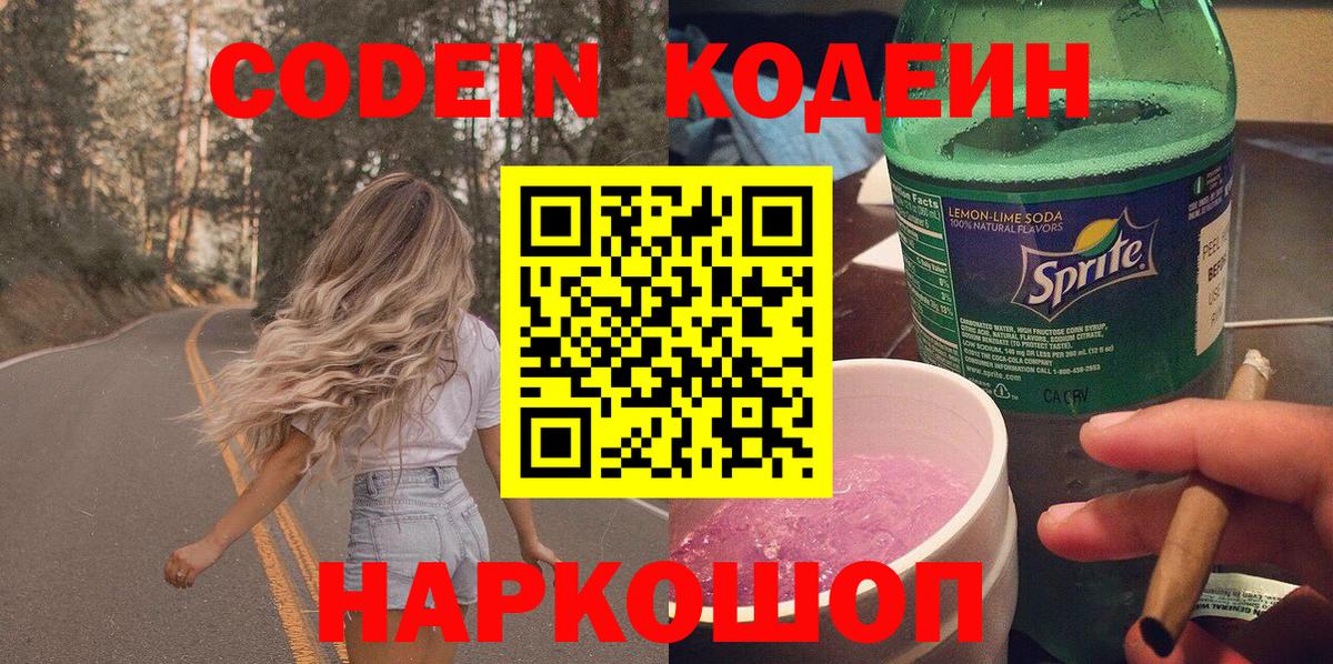 Липецк  Кодеиновый сироп Lean Purple Drank  Кодеин Purple Drank  Вход с VPN 
